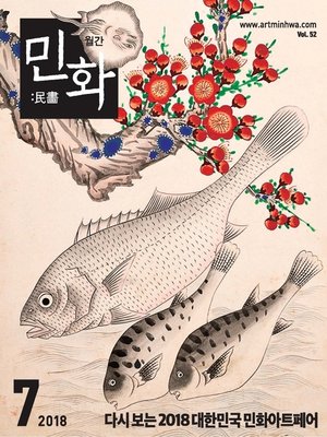 cover image of 월간 민화 ( 2018 7월 )